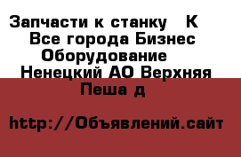 Запчасти к станку 16К20. - Все города Бизнес » Оборудование   . Ненецкий АО,Верхняя Пеша д.